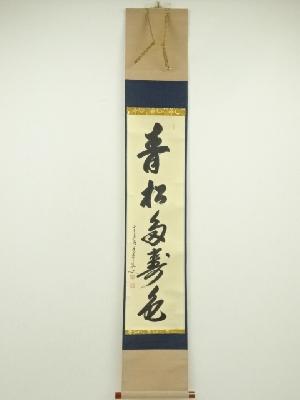 前大徳　大橋香林筆　「青松多寿色」一行書　肉筆紙本掛軸（共箱）